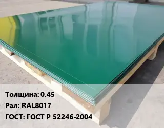 Лист с полимерным покрытием 0.45 RAL8017 ГОСТ: ГОСТ Р 52246-2004